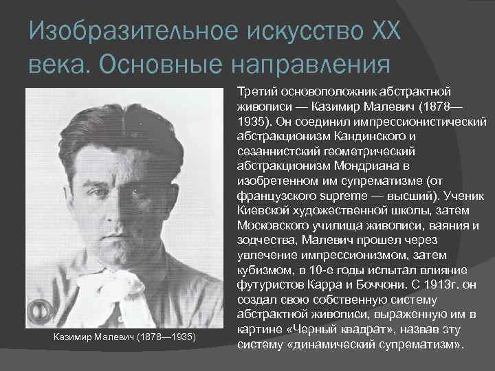 Изобразительное искусство XX века. Основные направления Казимир Малевич (1878— 1935) Третий основоположник абстрактной живописи