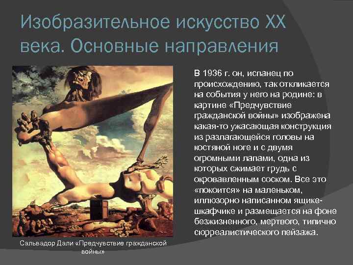 Изобразительное искусство XX века. Основные направления В 1936 г. он, испанец по происхождению, так