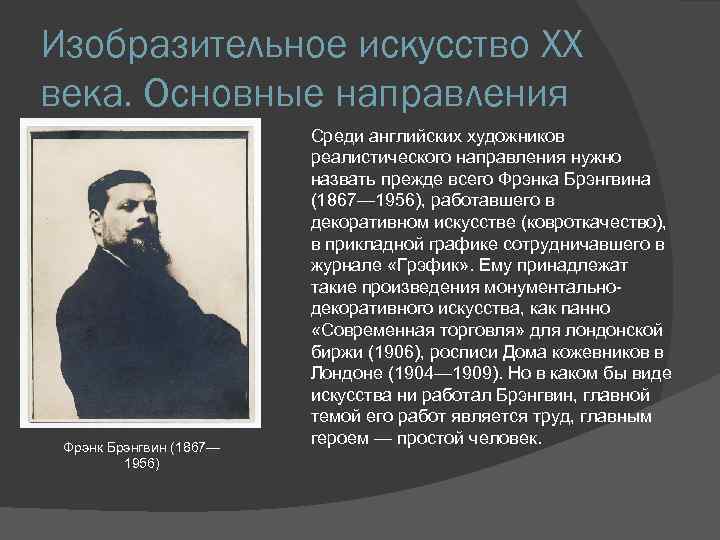 Изобразительное искусство XX века. Основные направления Фрэнк Брэнгвин (1867— 1956) Среди английских художников реалистического