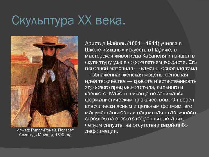 Скульптура XX века. Йожеф Риппл-Ронай, Портрет Аристида Майоля, 1899 год Аристид Майоль (1861— 1944)