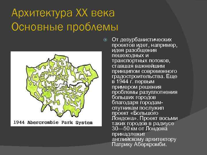 Архитектура XX века Основные проблемы От дезурбанистических проектов идет, например, идея разобщения пешеходных и