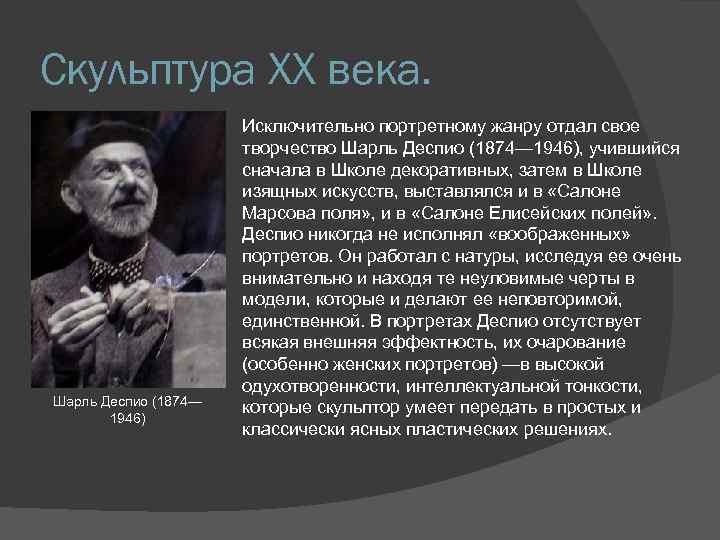 Скульптура XX века. Шарль Деспио (1874— 1946) Исключительно портретному жанру отдал свое творчество Шарль