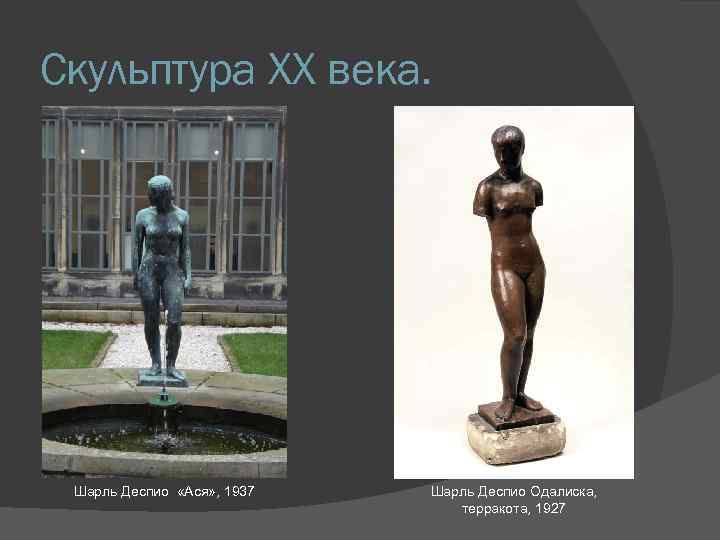 Скульптура XX века. Шарль Деспио «Ася» , 1937 Шарль Деспио Одалиска, терракота, 1927 