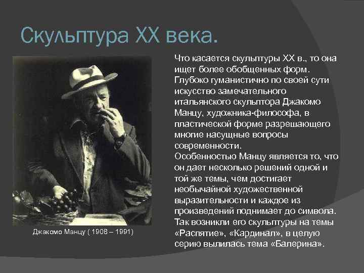 Скульптура XX века. Джакомо Манцу ( 1908 – 1991) Что касается скульптуры XX в.