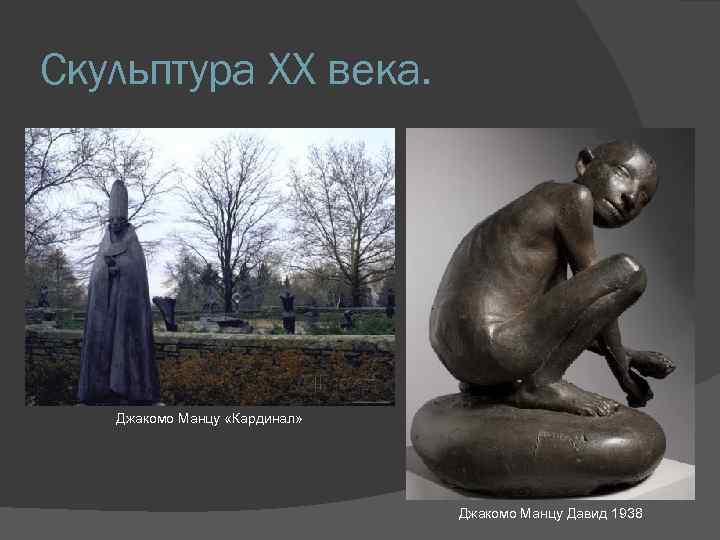 Скульптура XX века. Джакомо Манцу «Кардинал» Джакомо Манцу Давид 1938 