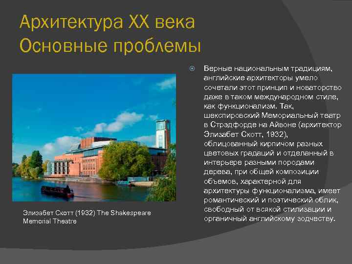 Архитектура XX века Основные проблемы Элизабет Скотт (1932) The Shakespeare Memorial Theatre Верные национальным