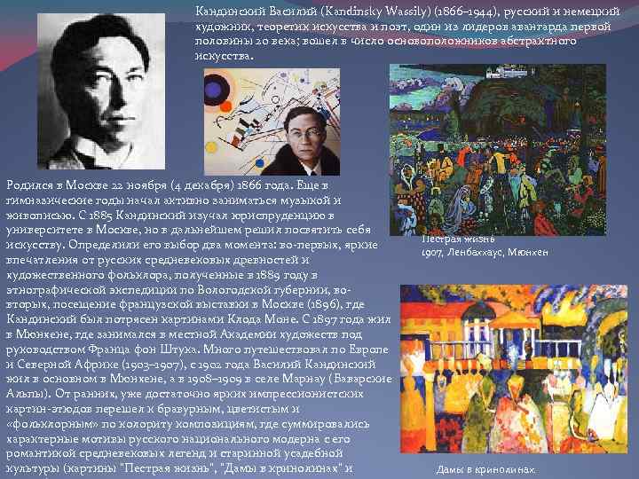 Кандинский Василий (Kandinsky Wassily) (1866– 1944), русский и немецкий художник, теоретик искусства и поэт,