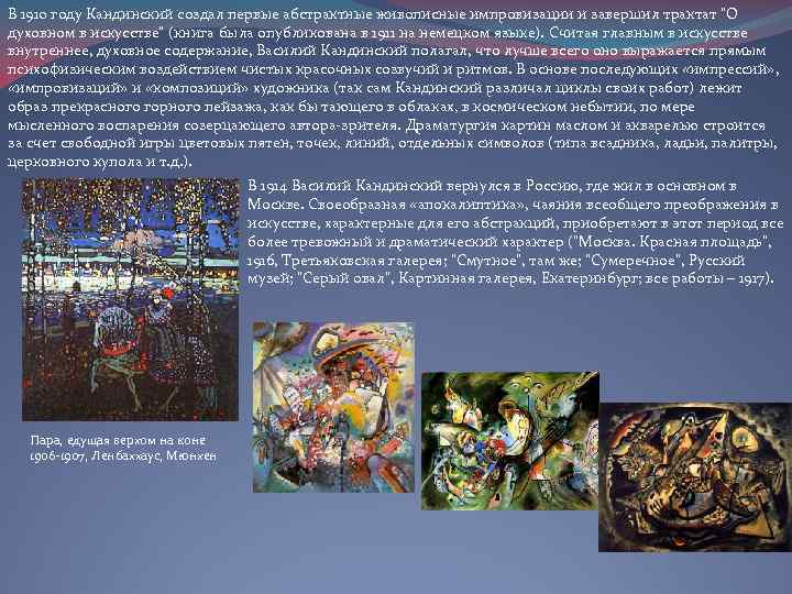 В 1910 году Кандинский создал первые абстрактные живописные импровизации и завершил трактат 