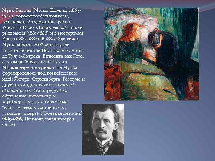 Мунк Эдвард (Munch Edward) (18631944), норвежский живописец, театральный художник, график. Учился в Осло в