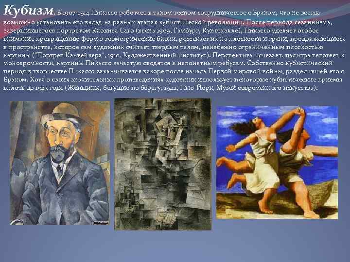 Кубизм. В 1907 -1914 Пикассо работает в таком тесном сотрудничестве с Браком, что не