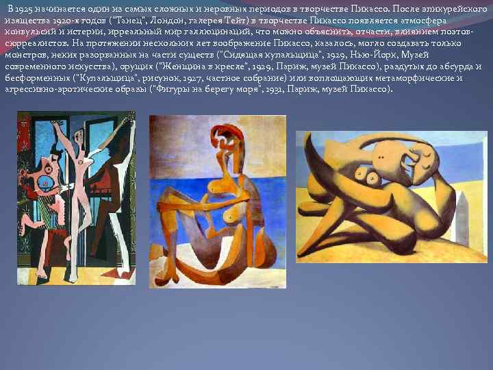  В 1925 начинается один из самых сложных и неровных периодов в творчестве Пикассо.