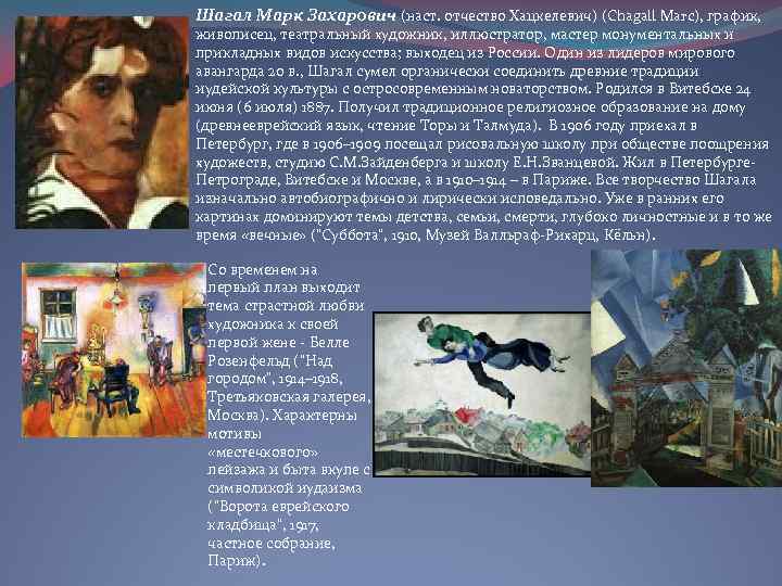Шагал Марк Захарович (наст. отчество Хацкелевич) (Chagall Marc), график, живописец, театральный художник, иллюстратор, мастер