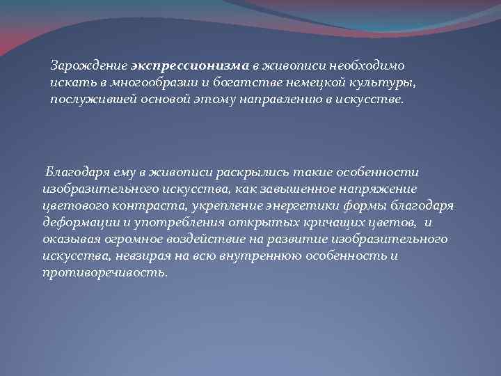 Зарождение экспрессионизма в живописи необходимо искать в многообразии и богатстве немецкой культуры, послужившей основой