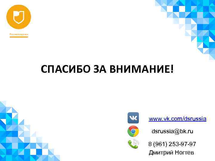 СПАСИБО ЗА ВНИМАНИЕ! www. vk. com/dsrussia@bk. ru 8 (961) 253 -97 -97 Дмитрий Ногтев