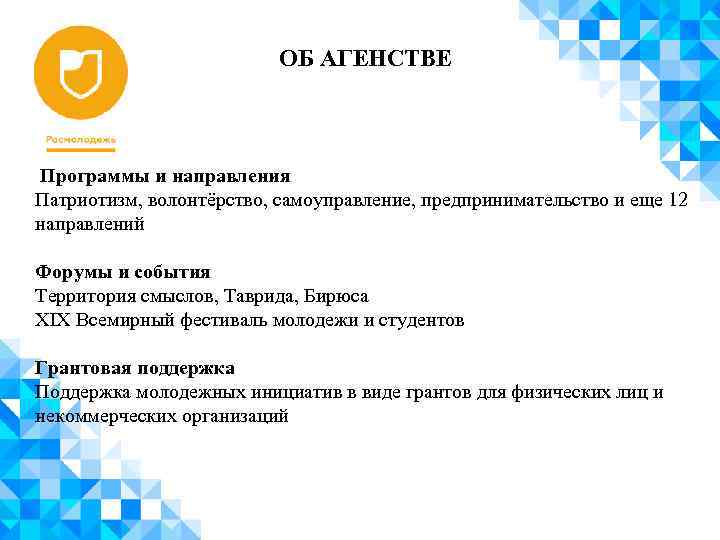 ОБ АГЕНСТВЕ Программы и направления Патриотизм, волонтёрство, самоуправление, предпринимательство и еще 12 направлений Форумы