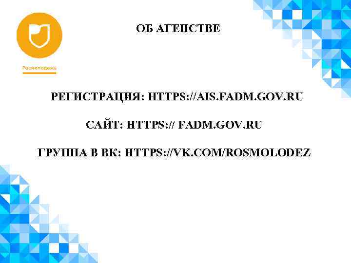 ОБ АГЕНСТВЕ РЕГИСТРАЦИЯ: HTTPS: //AIS. FADM. GOV. RU САЙТ: HTTPS: // FADM. GOV. RU