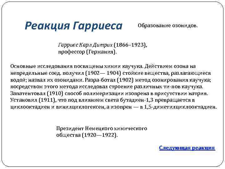 Реакция Гарриеса Образование озонидов. Гарриес Карл Дитрих (1866– 1923), профессор (Германия). Основные исследования посвящены