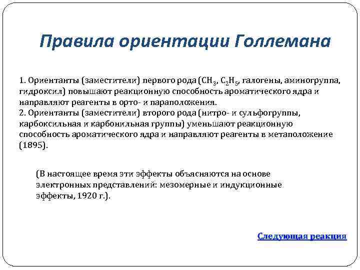 Порядок ориентации. Правила ориентации. Правила ориентации Голлемана. Ряд Голлемана. Заместители первого и второго рода.