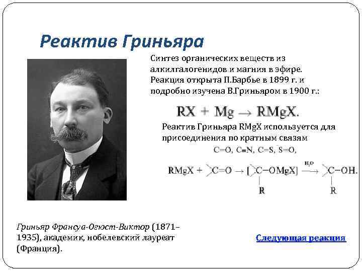 Реактив Гриньяра Синтез органических веществ из алкилгалогенидов и магния в эфире. Реакция открыта П.