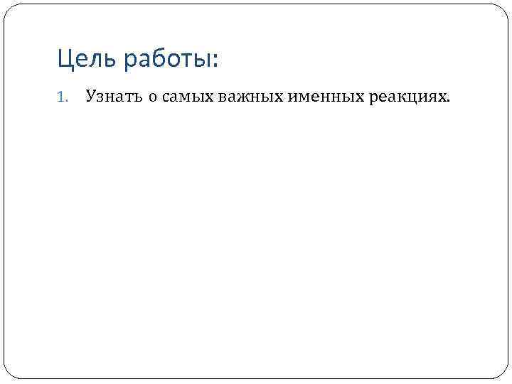 Цель работы: 1. Узнать о самых важных именных реакциях. 