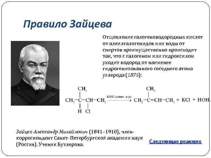 Правило Зайцева Отщепление галогеноводородных кислот от алкилгалогенидов или воды от спиртов преимущественно происходит так,