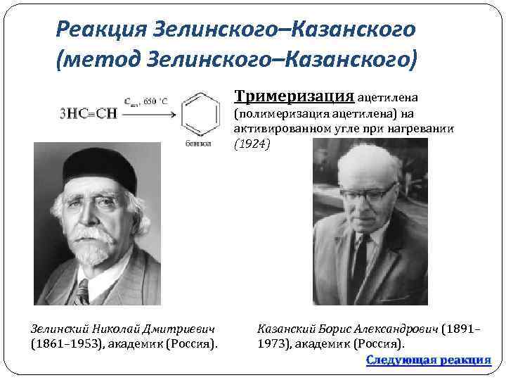 Реакция Зелинского–Казанского (метод Зелинского–Казанского) Тримеризация ацетилена (полимеризация ацетилена) на активированном угле при нагревании (1924)