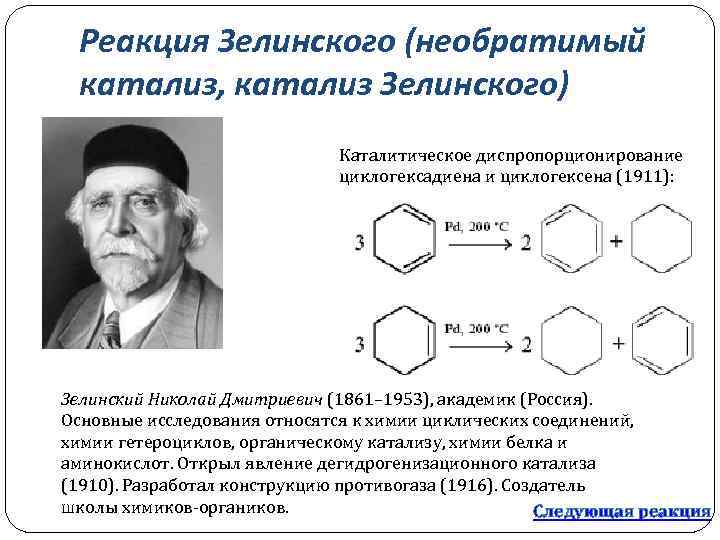 Реакция Зелинского (необратимый катализ, катализ Зелинского) Каталитическое диспропорционирование циклогексадиена и циклогексена (1911): Зелинский Николай