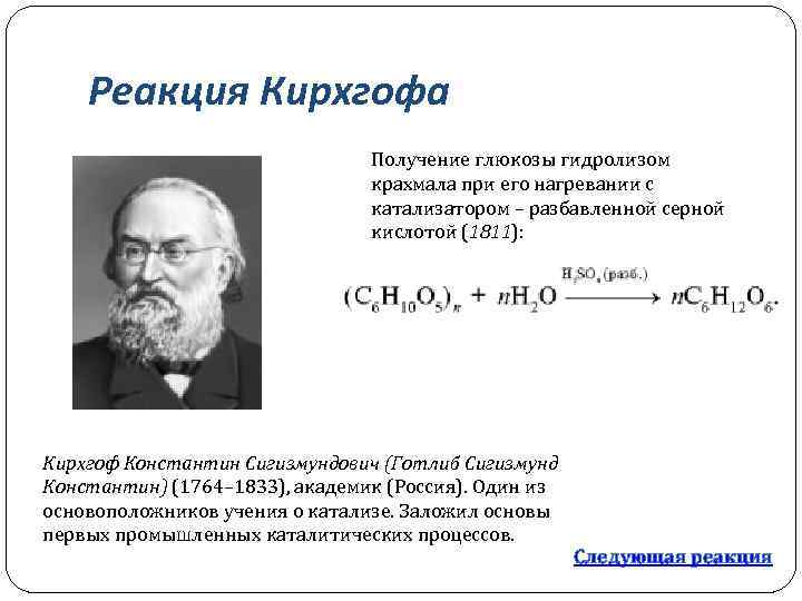 Реакция Кирхгофа Получение глюкозы гидролизом крахмала при его нагревании с катализатором – разбавленной серной