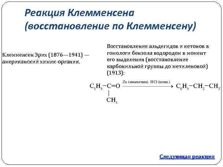 Реакция Клемменсена (восстановление по Клемменсену) Клемменсен Эрих (1876— 1941) — американский химик органик. Восстановление