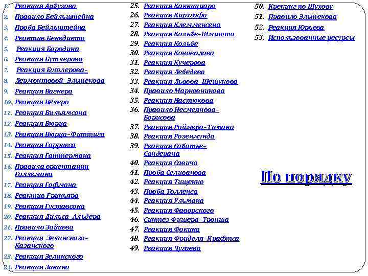 1. Реакция Арбузова 2. Правило Бейльштейна 3. Проба Бейльштейна 4. Реактив Бенедикта 5. Реакция