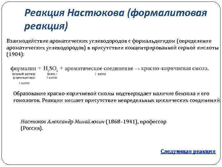 Реакция Настюкова (формалитовая реакция) Взаимодействие ароматических углеводородов с формальдегидом (определение ароматических углеводородов) в присутствии