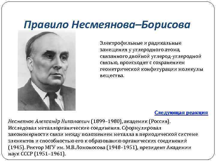 Правило Несмеянова–Борисова Электрофильные и радикальные замещения у углеродного атома, связанного двойной углеродной связью, происходят