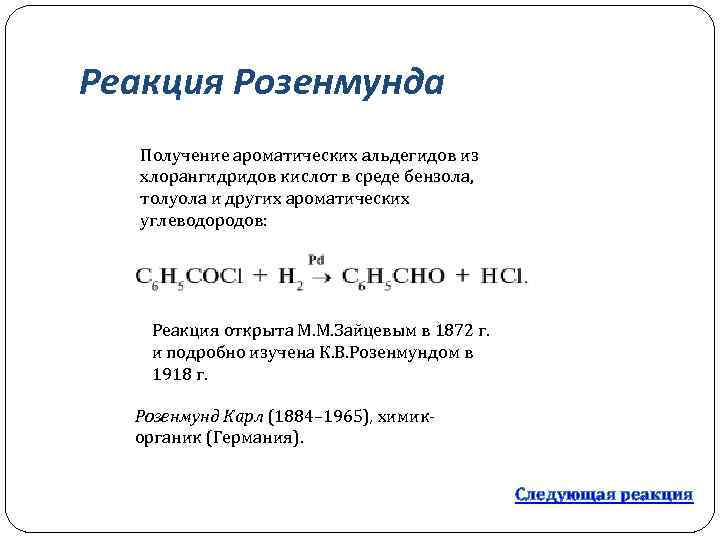 Реакция Розенмунда Получение ароматических альдегидов из хлорангидридов кислот в среде бензола, толуола и других