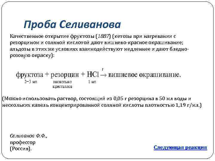 Проба Селиванова Качественное открытие фруктозы (1887) (кетозы при нагревании с резорцином и соляной кислотой