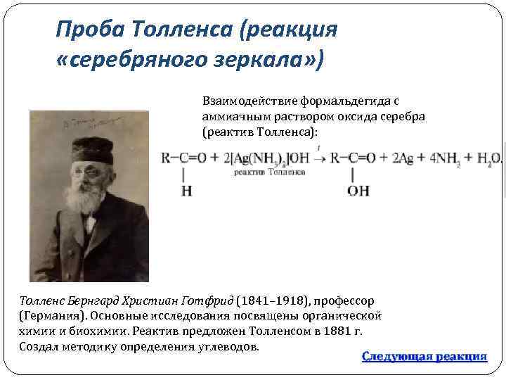 Именные реакции в органической химии. Реакция серебряного зеркала с реактивом Толленса. Реакция с реактивом Толленса. Проба Толленса реакция. Проба Толленса реакция серебряного зеркала.