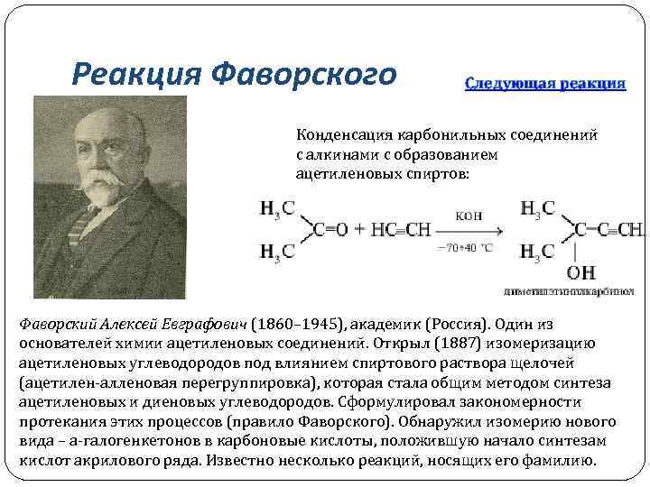 Реакция Фаворского Следующая реакция Конденсация карбонильных соединений с алкинами с образованием ацетиленовых спиртов: Фаворский