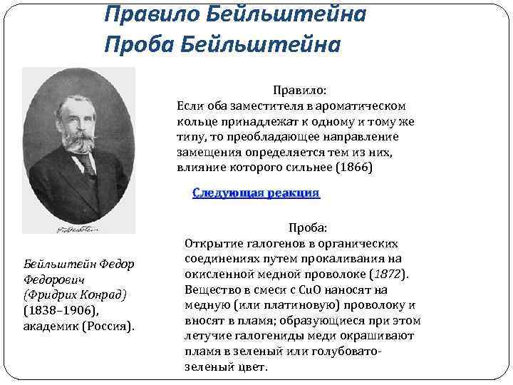 Правило Бейльштейна Проба Бейльштейна Правило: Если оба заместителя в ароматическом кольце принадлежат к одному