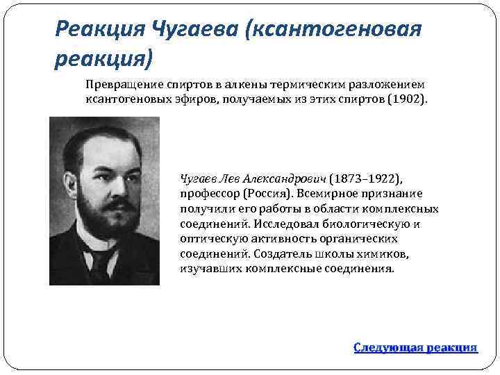 Реакция Чугаева (ксантогеновая реакция) Превращение спиртов в алкены термическим разложением ксантогеновых эфиров, получаемых из