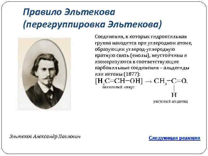 Именные реакции в органической химии. Эльтекова Эрленмейера. Правило Эльтекова-Эрленмейера. Перегруппировка Эльтекова Эрленмейера. Реакция Эльтекова.