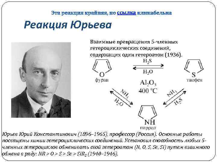ссылка Реакция Юрьева Взаимные превращения 5 членных гетероциклических соединений, содержащих один гетероатом (1936). Юрьев