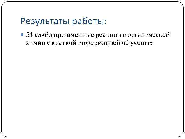 Результаты работы: 51 слайд про именные реакции в органической химии с краткой информацией об