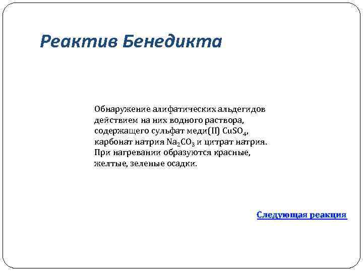 Реактив Бенедикта Обнаружение алифатических альдегидов действием на них водного раствора, содержащего сульфат меди(II) Cu.