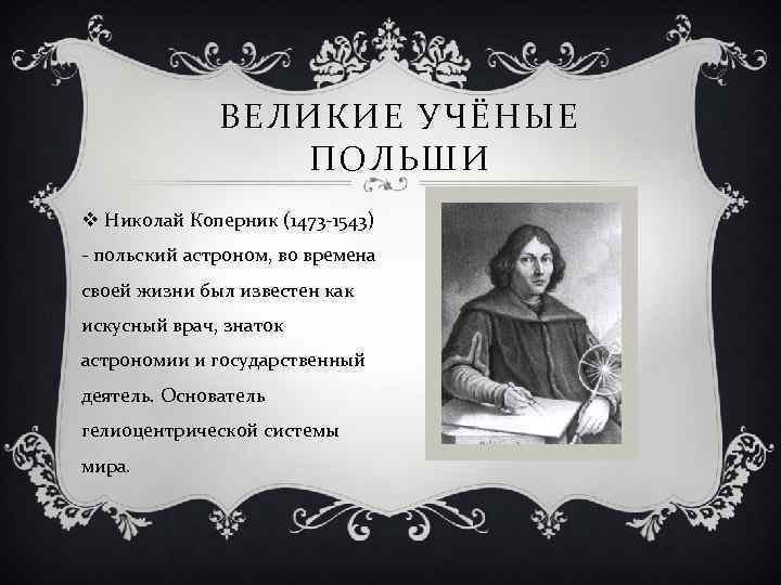 ВЕЛИКИЕ УЧЁНЫЕ ПОЛЬШИ v Николай Коперник (1473 -1543) - польский астроном, во времена своей