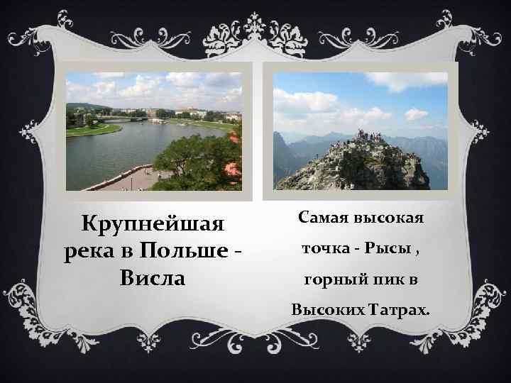 . Крупнейшая река в Польше Висла Самая высокая точка - Рысы , горный пик