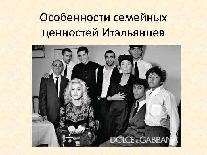 Особенности семейных ценностей Итальянцев 
