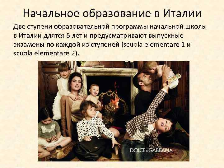 Начальное образование в Италии Две ступени образовательной программы начальной школы в Италии длятся 5