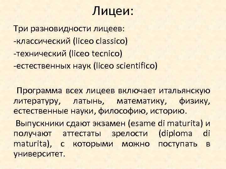 Лицеи: Три разновидности лицеев: -классический (liceo classico) -технический (liceo tecnico) -естественных наук (liceo scientifico)