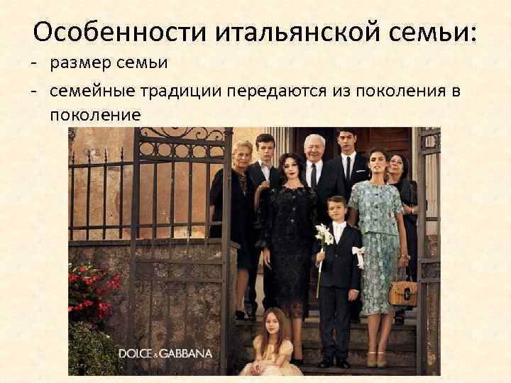 Особенности итальянской семьи: - размер семьи - семейные традиции передаются из поколения в поколение