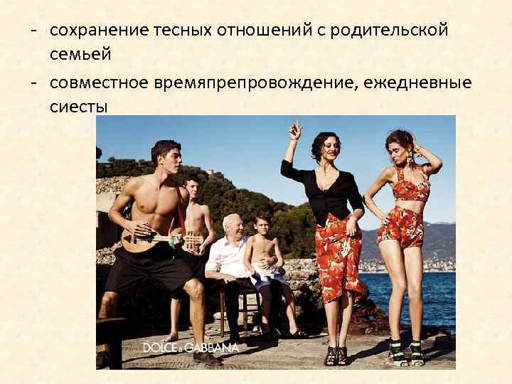- сохранение тесных отношений с родительской семьей - совместное времяпрепровождение, ежедневные сиесты 