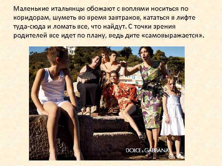 Маленькие итальянцы обожают с воплями носиться по коридорам, шуметь во время завтраков, кататься в